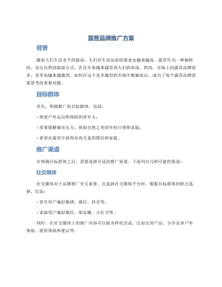 露营品牌推广方案