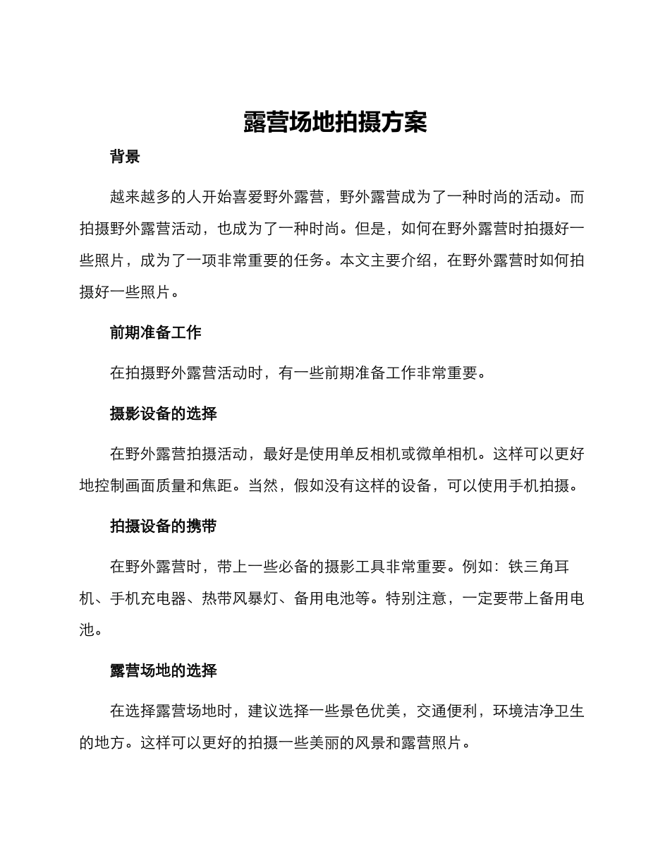 露营场地拍摄方案_第1页