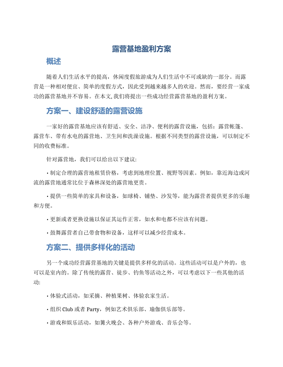露营基地盈利方案_第1页