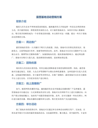 露营基地活动营销方案