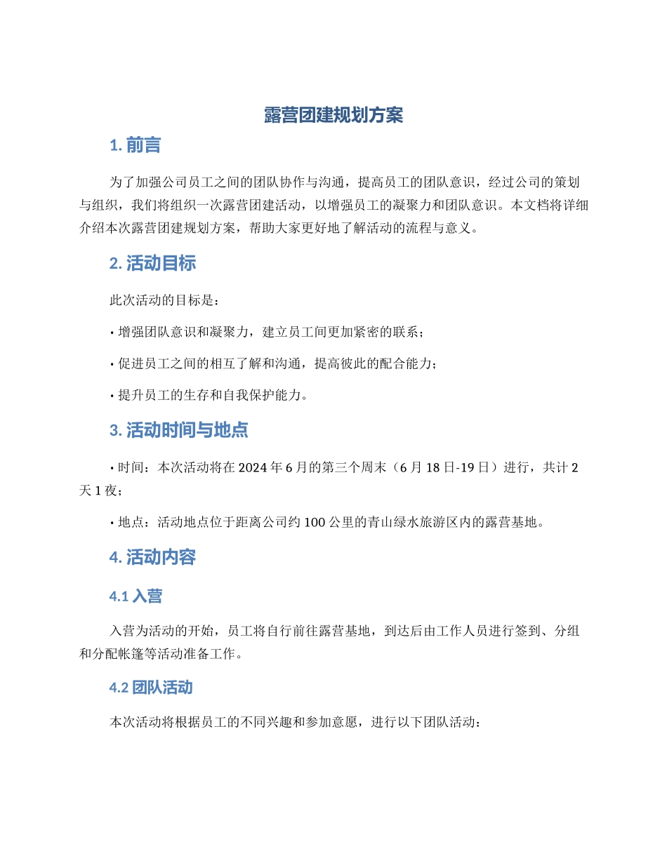 露营团建规划方案_第1页