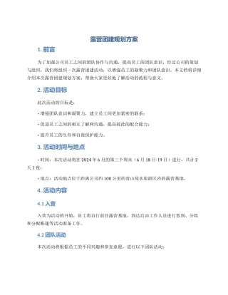 露营团建规划方案