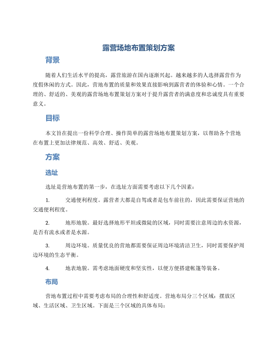 露营场地布置策划方案_第1页