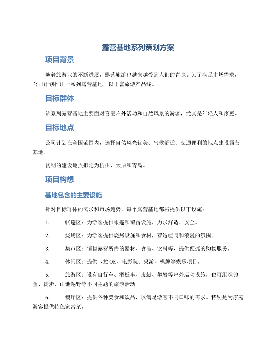 露营基地系列策划方案_第1页