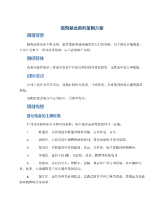 露营基地系列策划方案