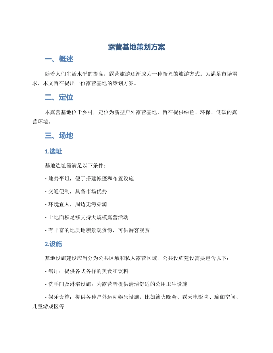 露营基地策划方案_第1页