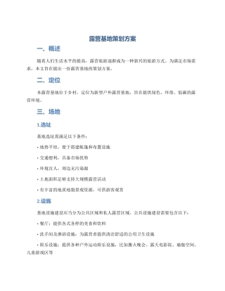 露营基地策划方案