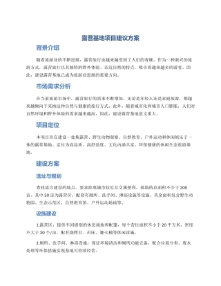 露营基地项目建议方案