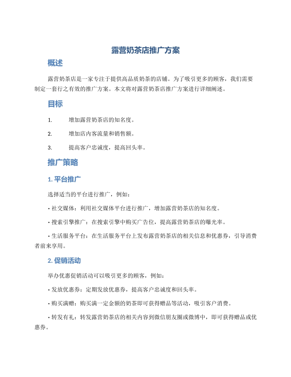 露营奶茶店推广方案_第1页