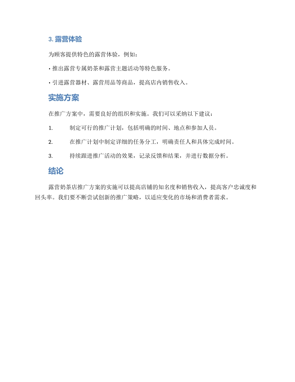 露营奶茶店推广方案_第2页