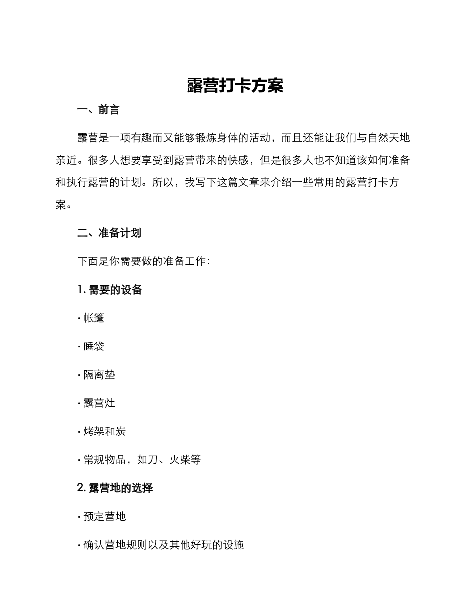 露营打卡方案_第1页
