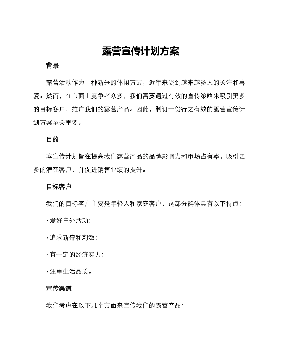 露营宣传计划方案_第1页
