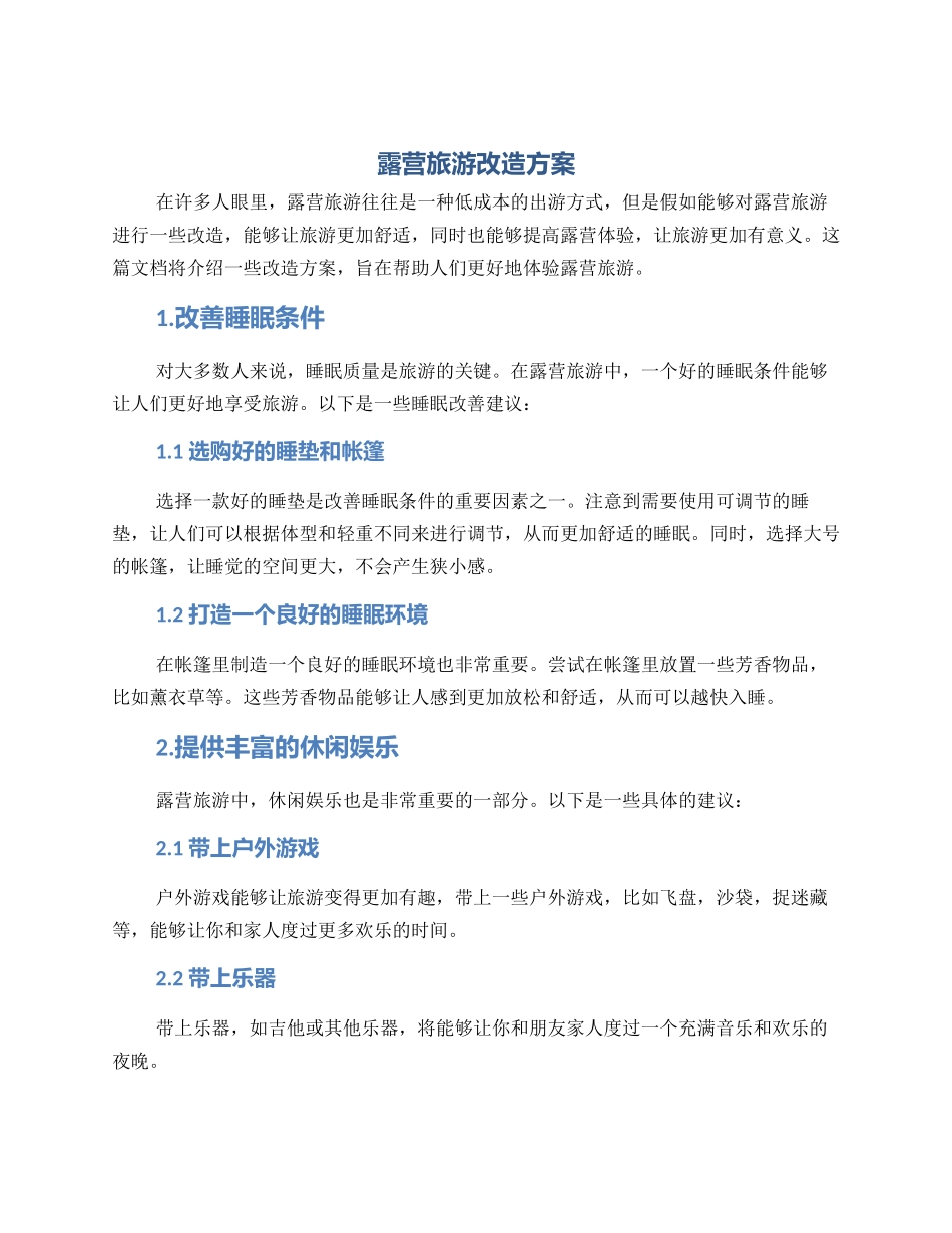 露营旅游改造方案_第1页