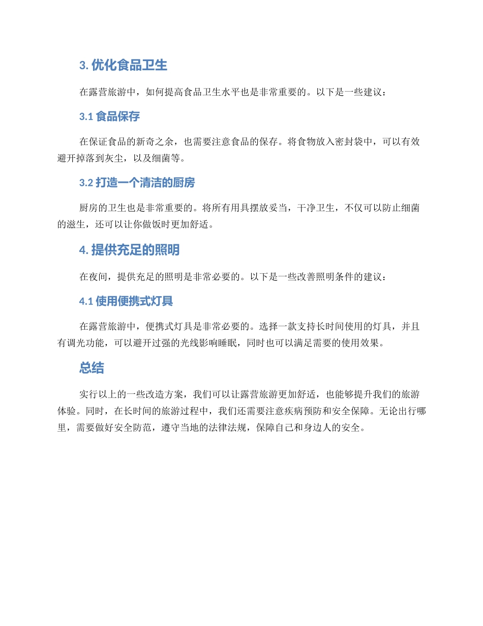 露营旅游改造方案_第2页