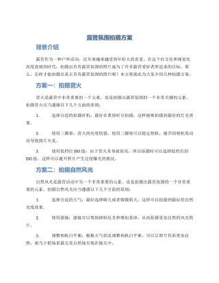 露营氛围拍摄方案