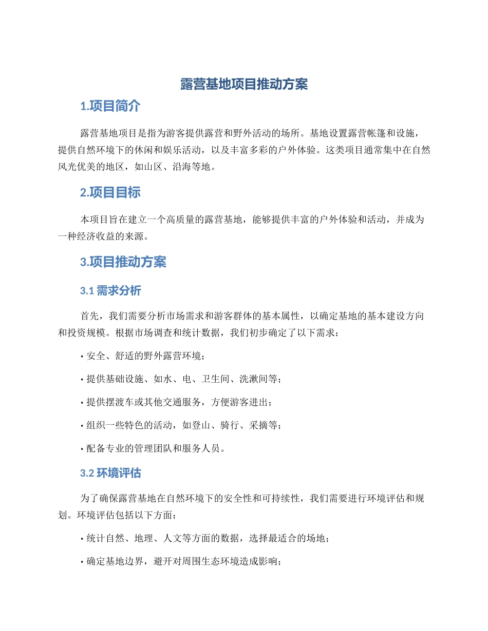 露营基地项目推进方案_第1页