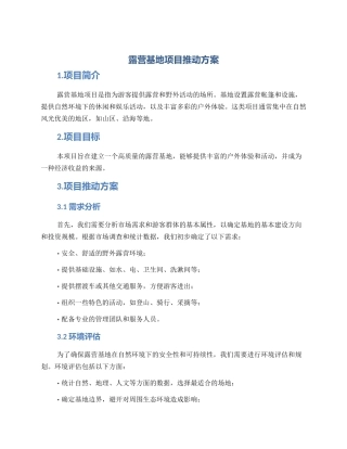 露营基地项目推进方案