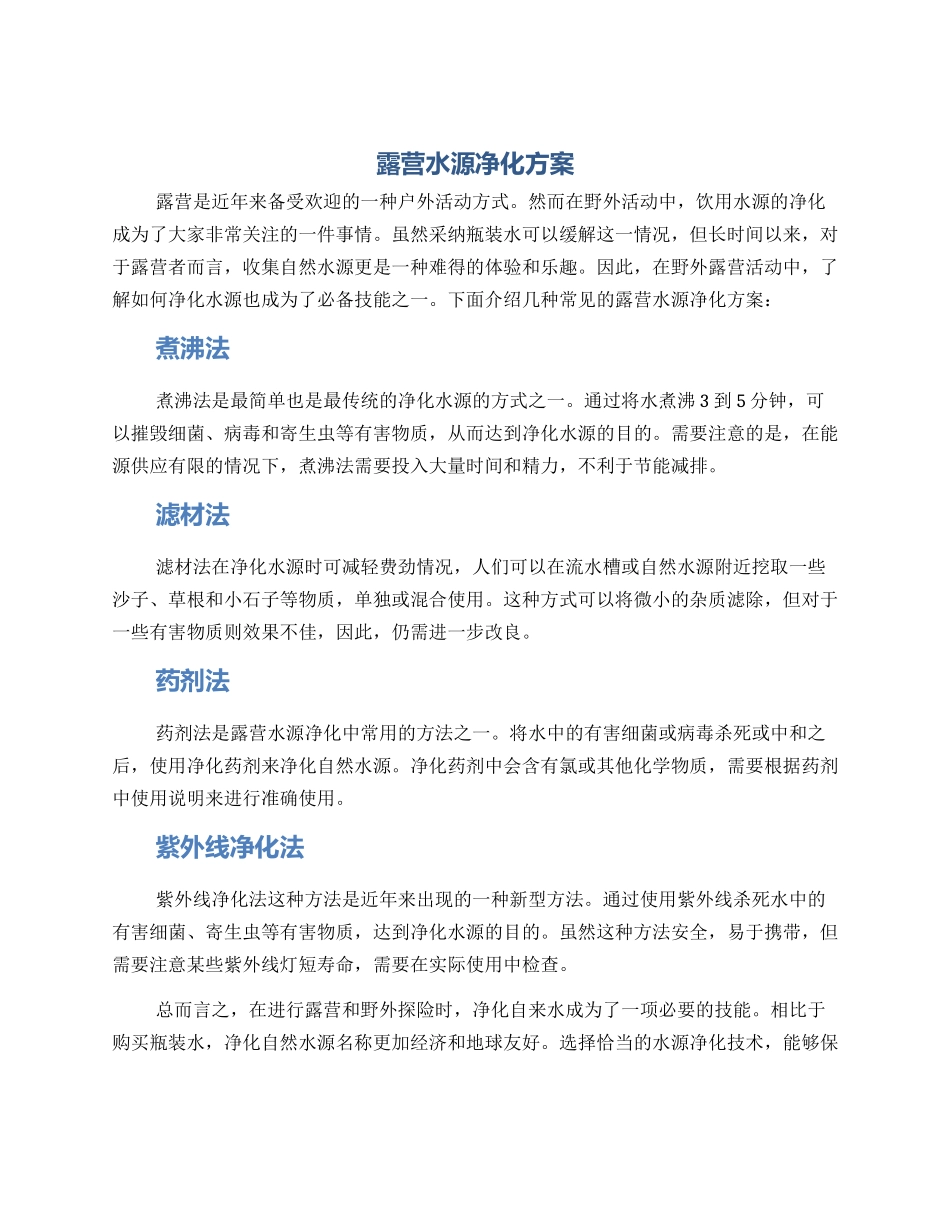 露营水源净化方案_第1页