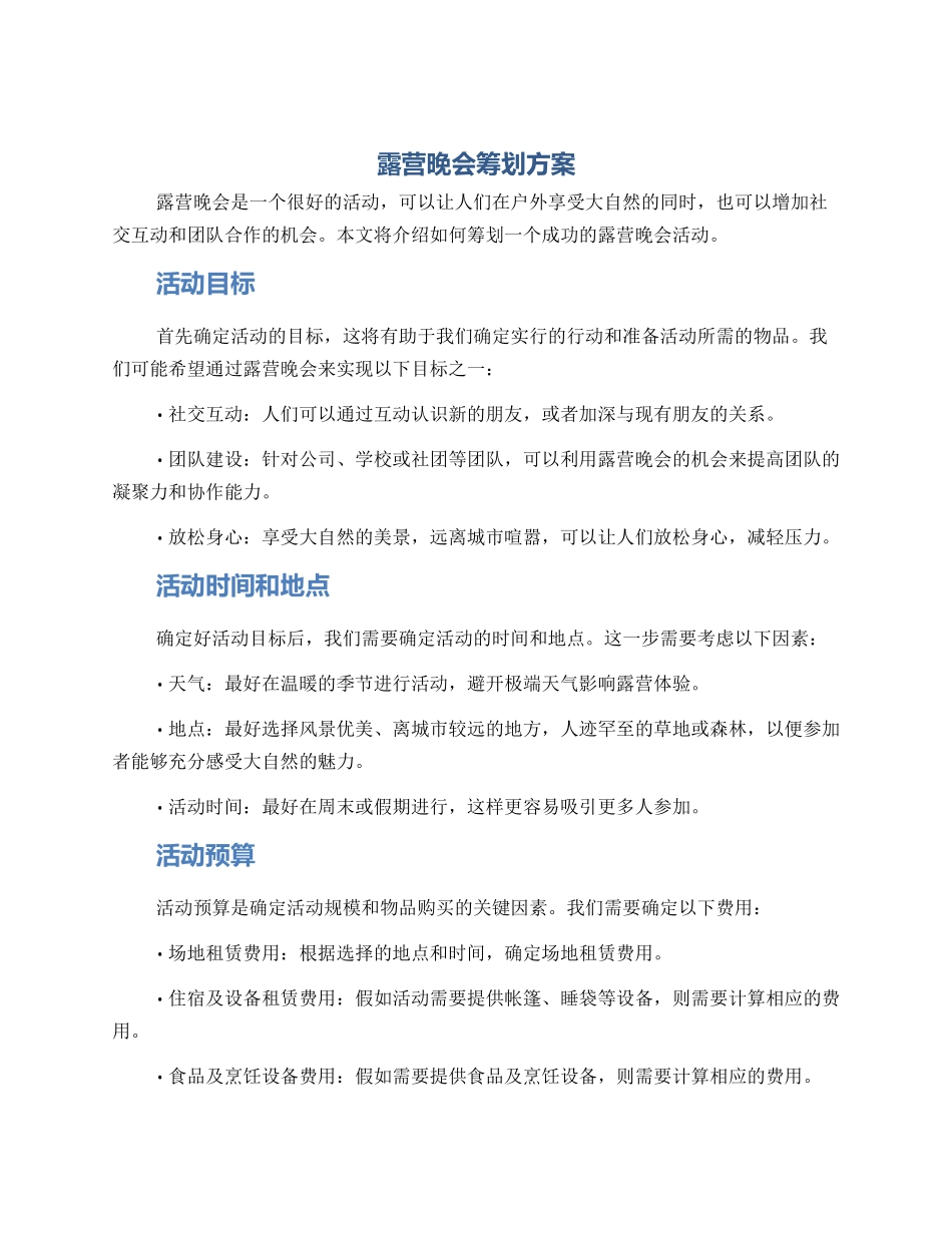 露营晚会筹划方案_第1页