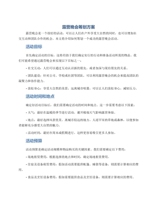 露营晚会筹划方案