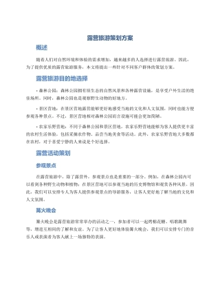 露营旅游策划方案