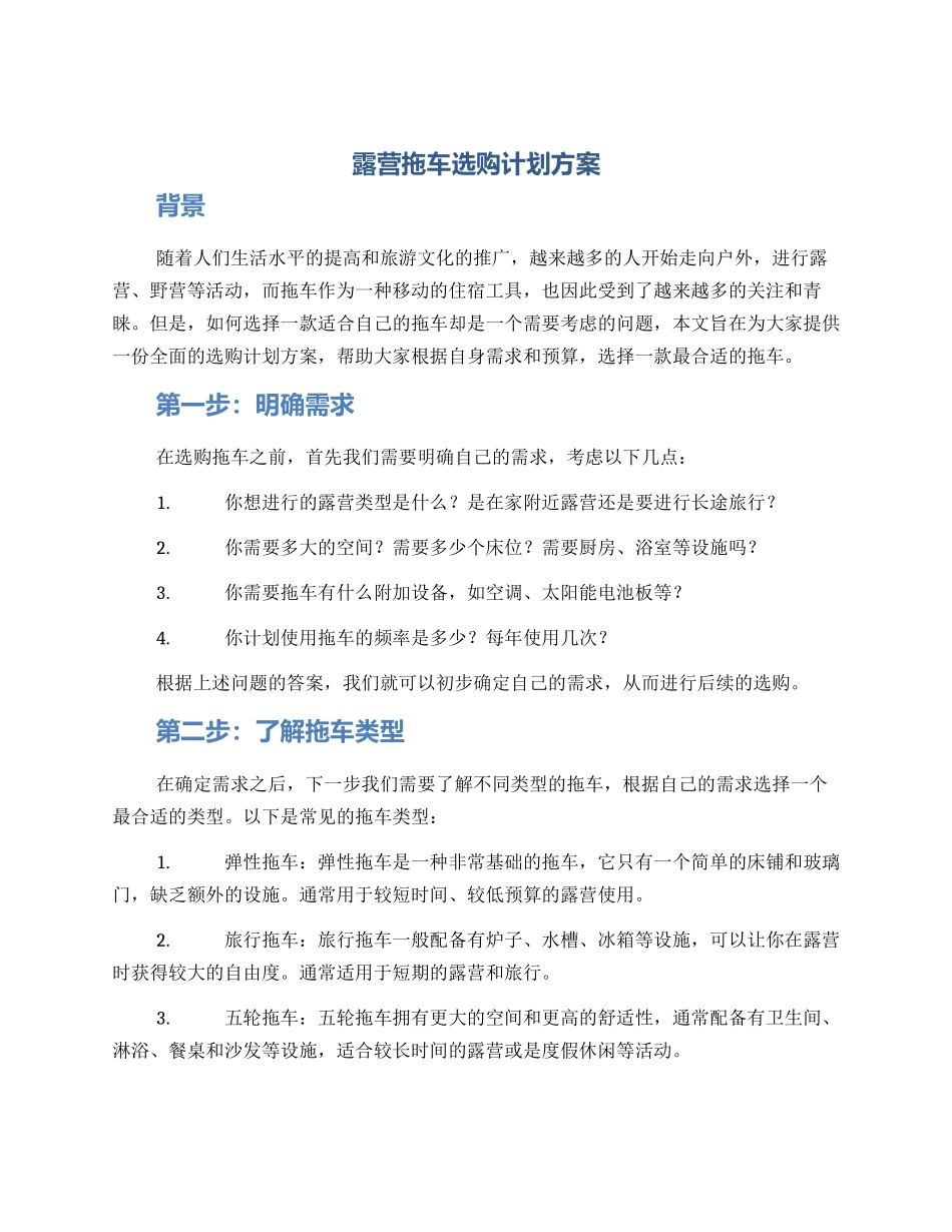 露营拖车选购计划方案_第1页