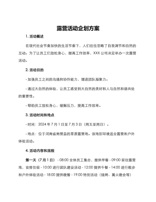 露营活动企划方案