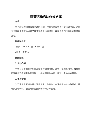 露营活动启动仪式方案