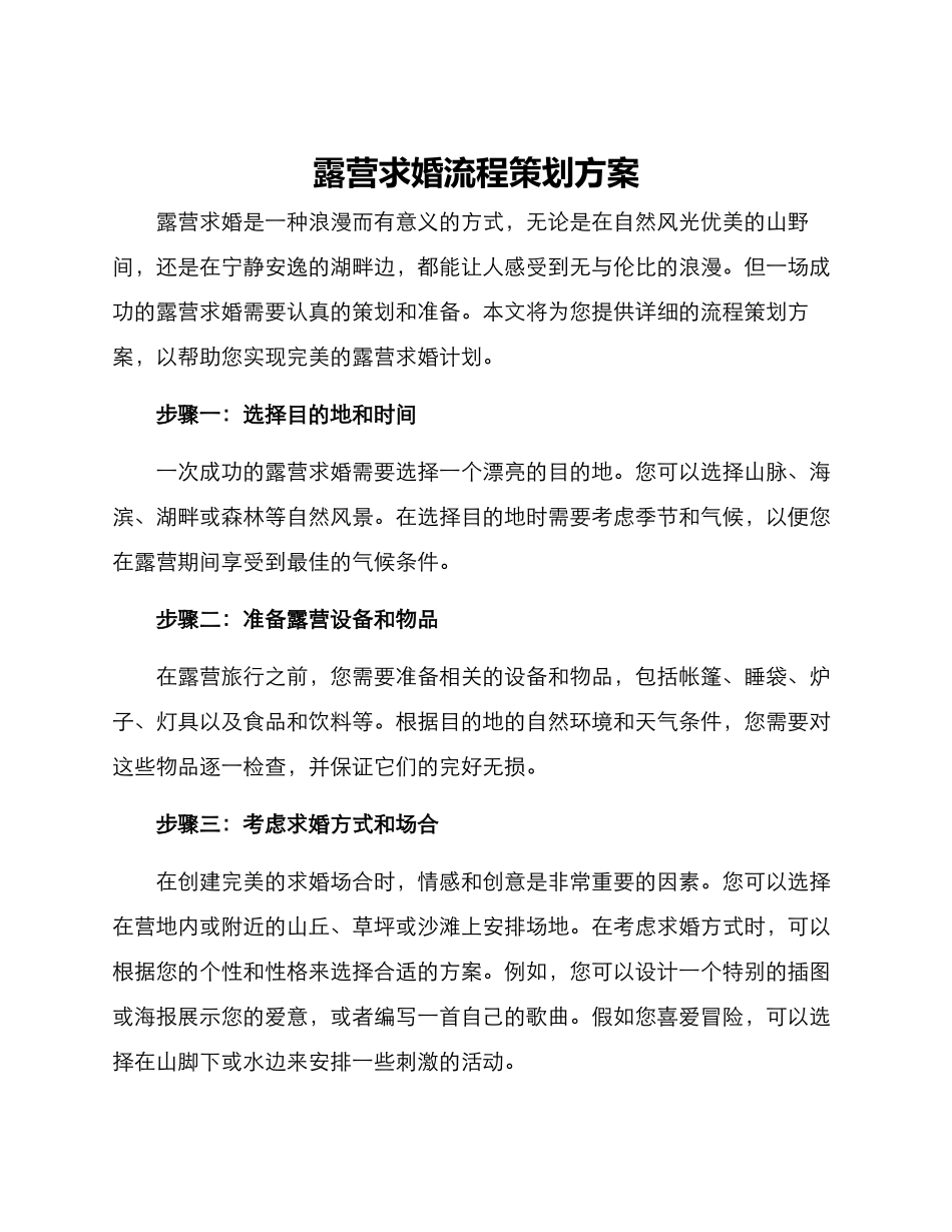 露营求婚流程策划方案_第1页