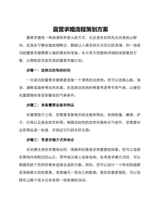 露营求婚流程策划方案