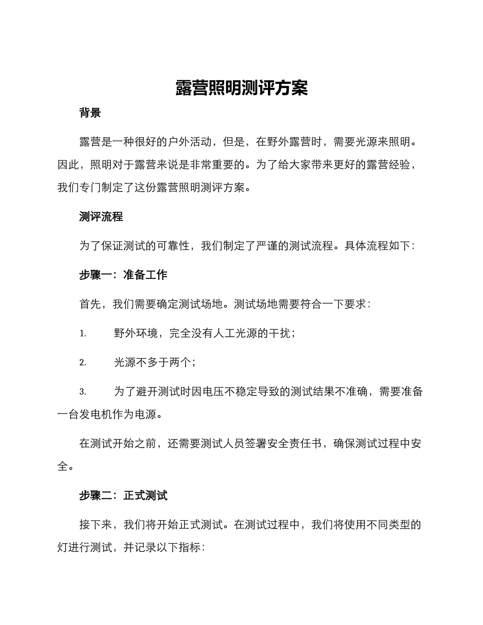露营照明测评方案_第1页
