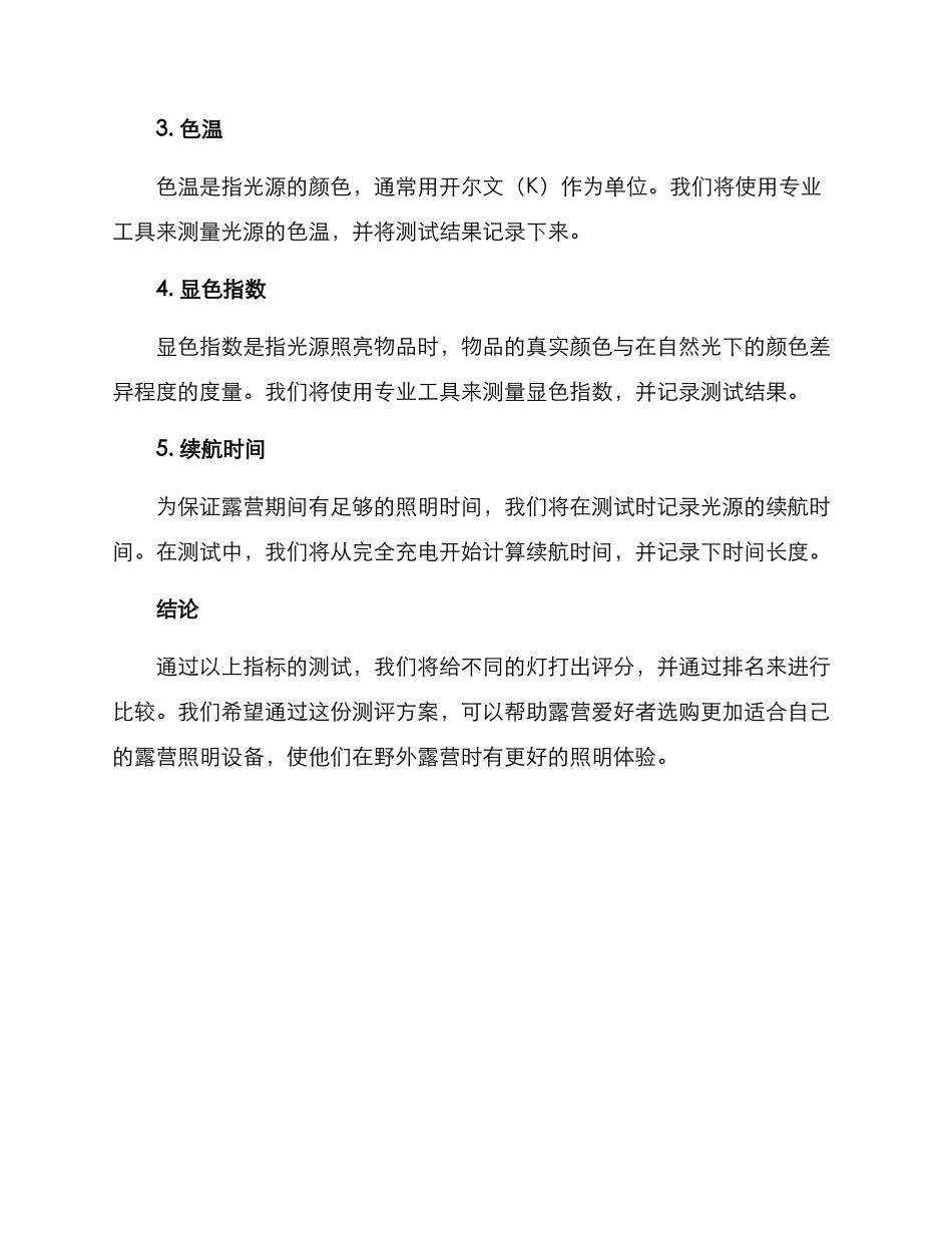 露营照明测评方案_第3页