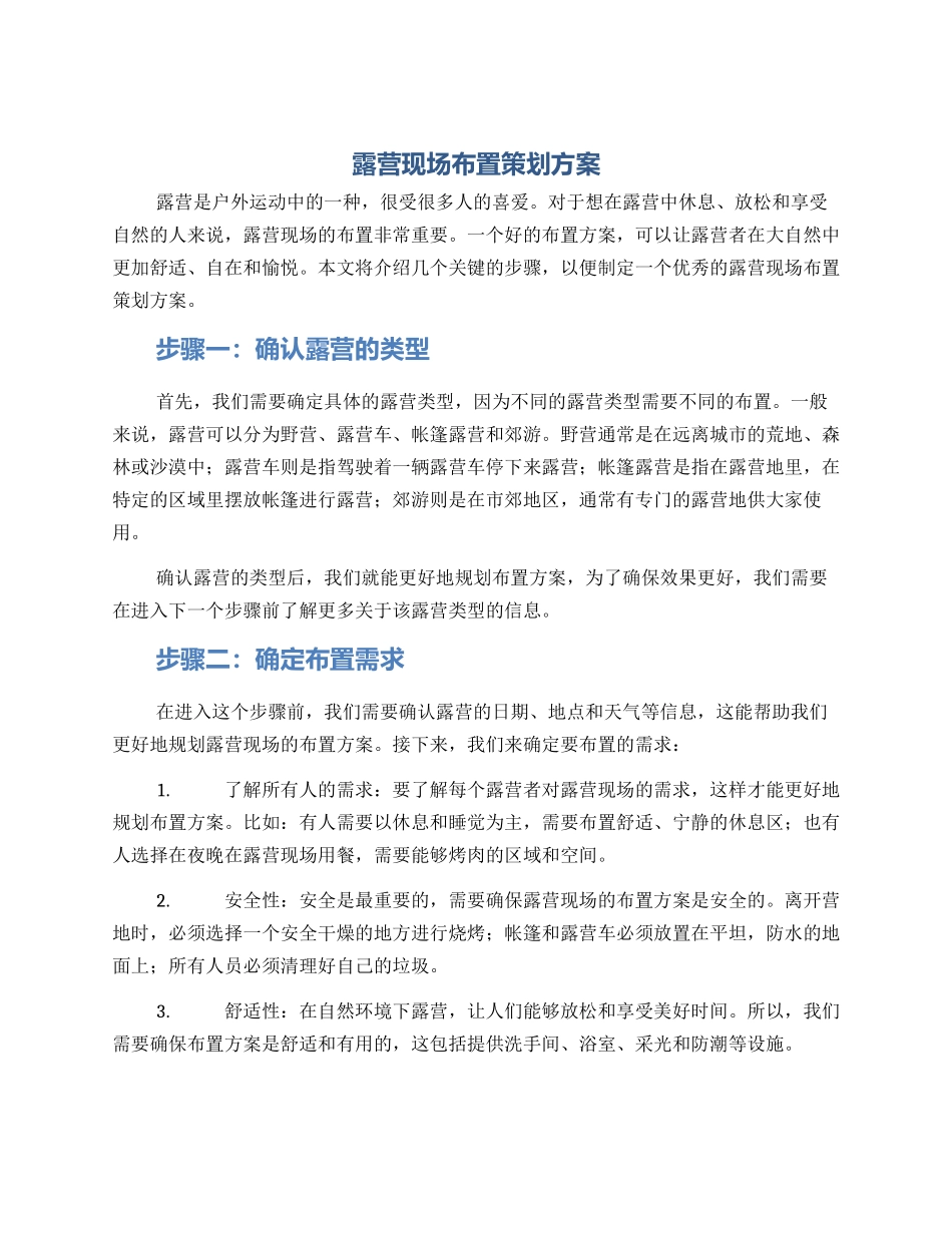 露营现场布置策划方案_第1页