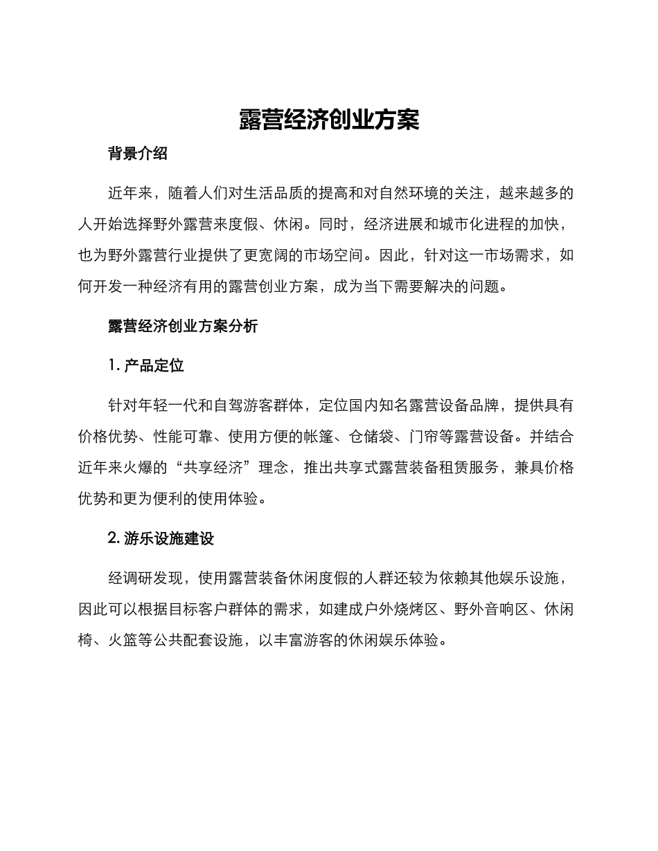 露营经济创业方案_第1页