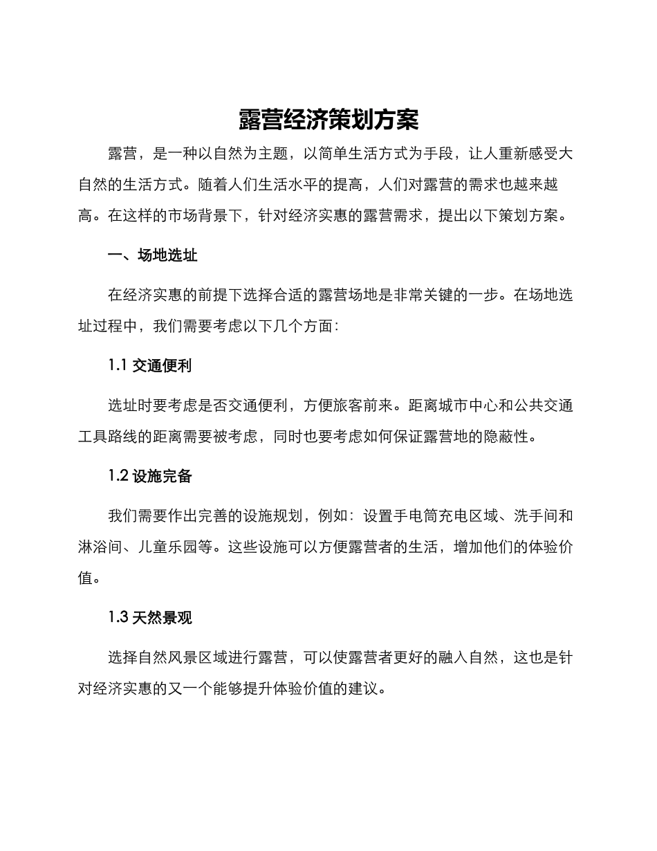 露营经济策划方案_第1页