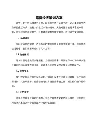 露营经济策划方案