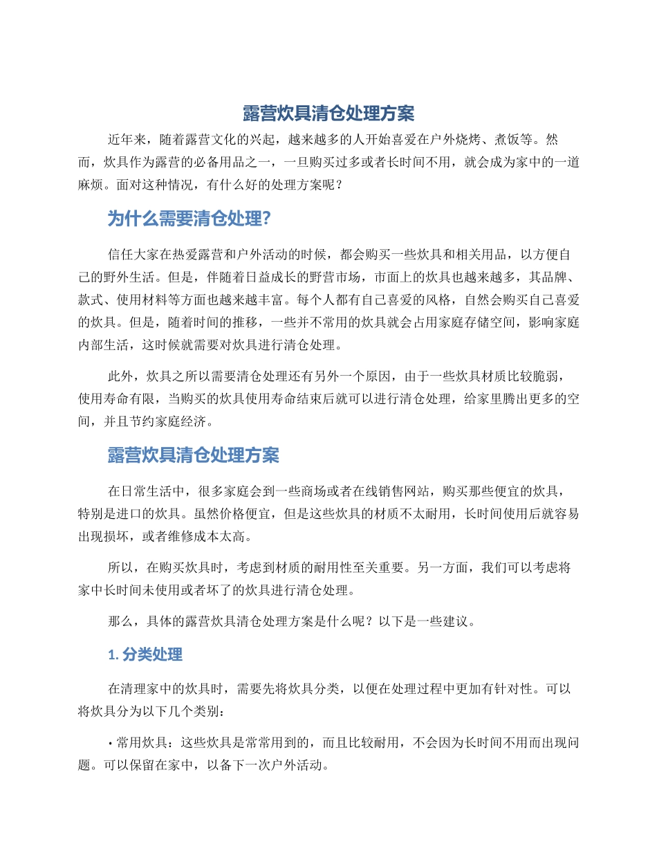 露营炊具清仓处理方案_第1页