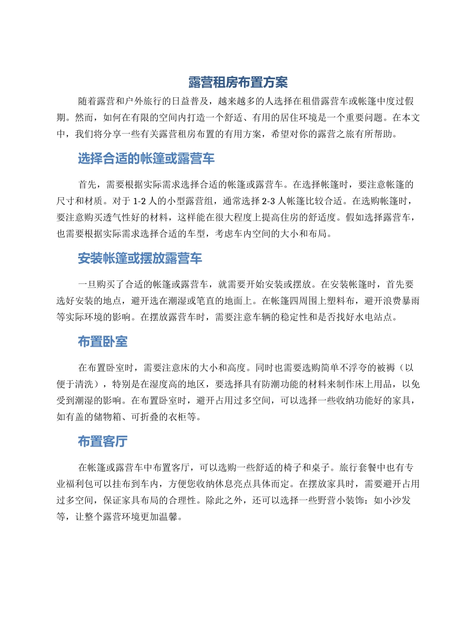 露营租房布置方案_第1页