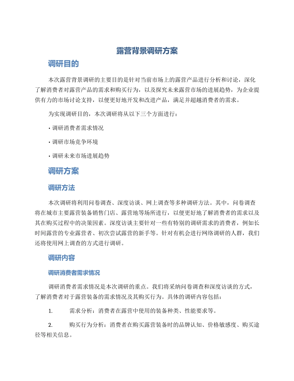 露营背景调研方案_第1页