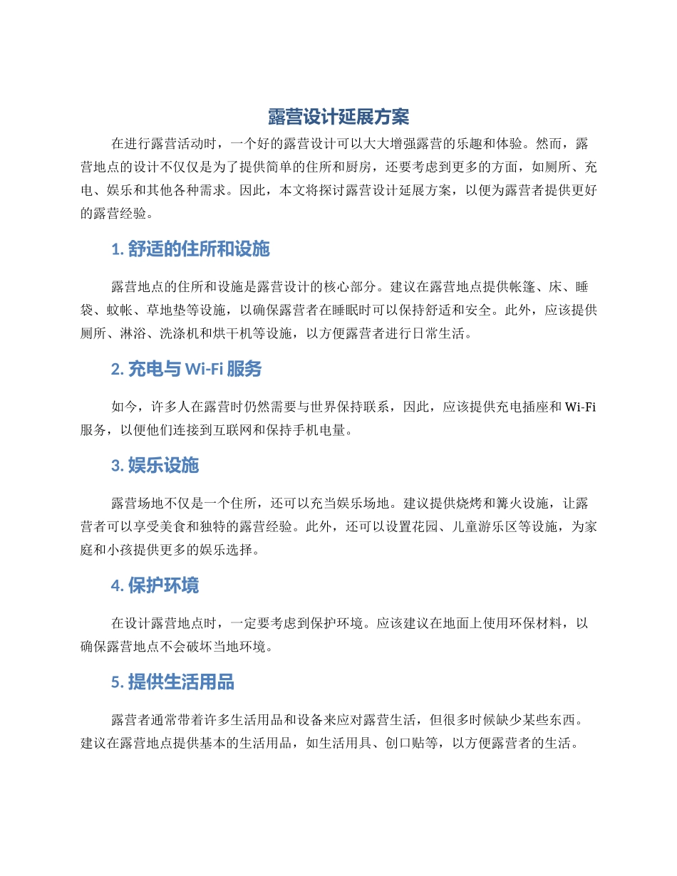 露营设计延展方案_第1页