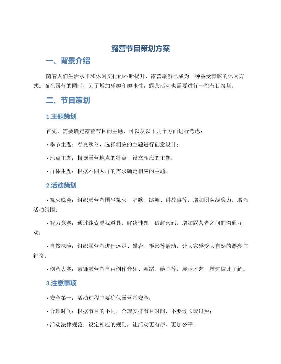 露营节目策划方案_第1页