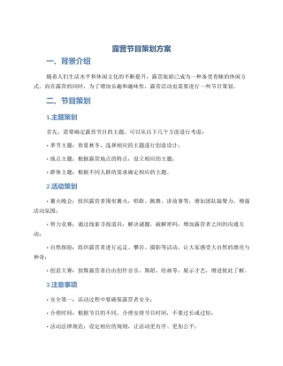 露营节目策划方案