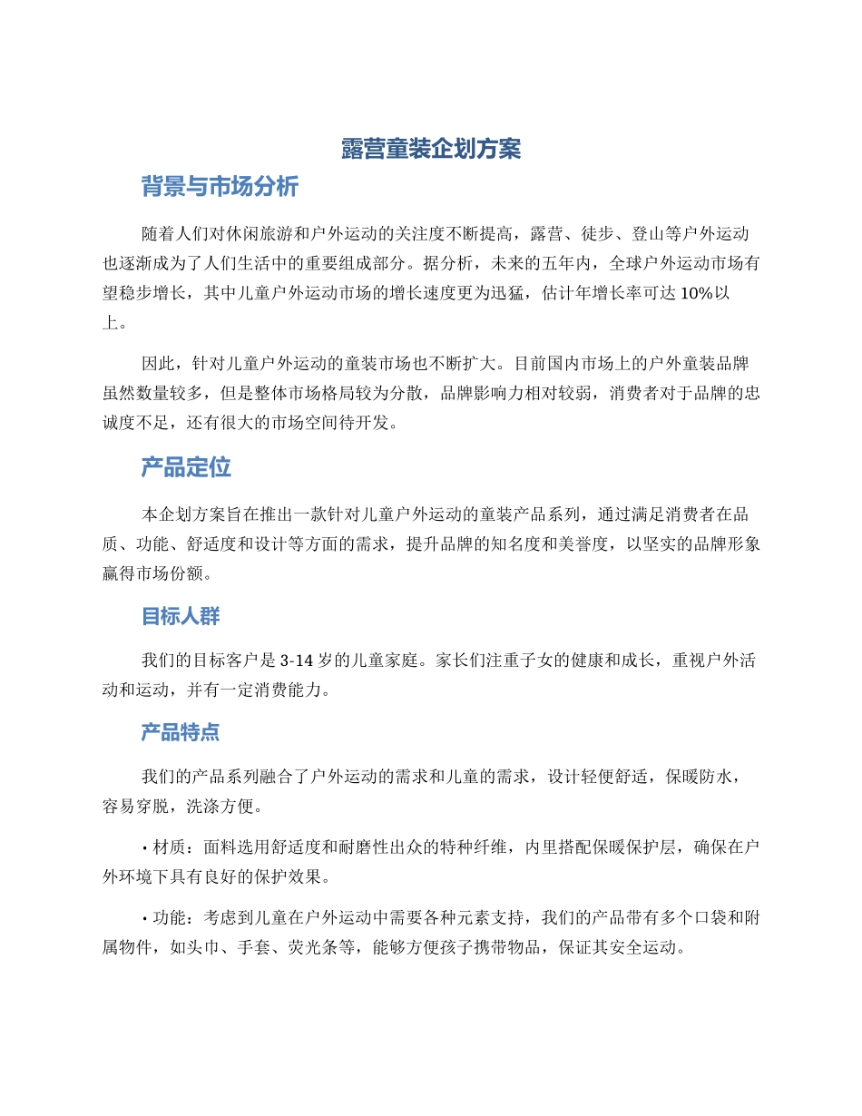 露营童装企划方案_第1页
