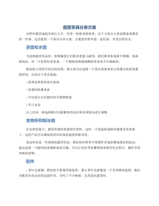 露营茶具分享方案