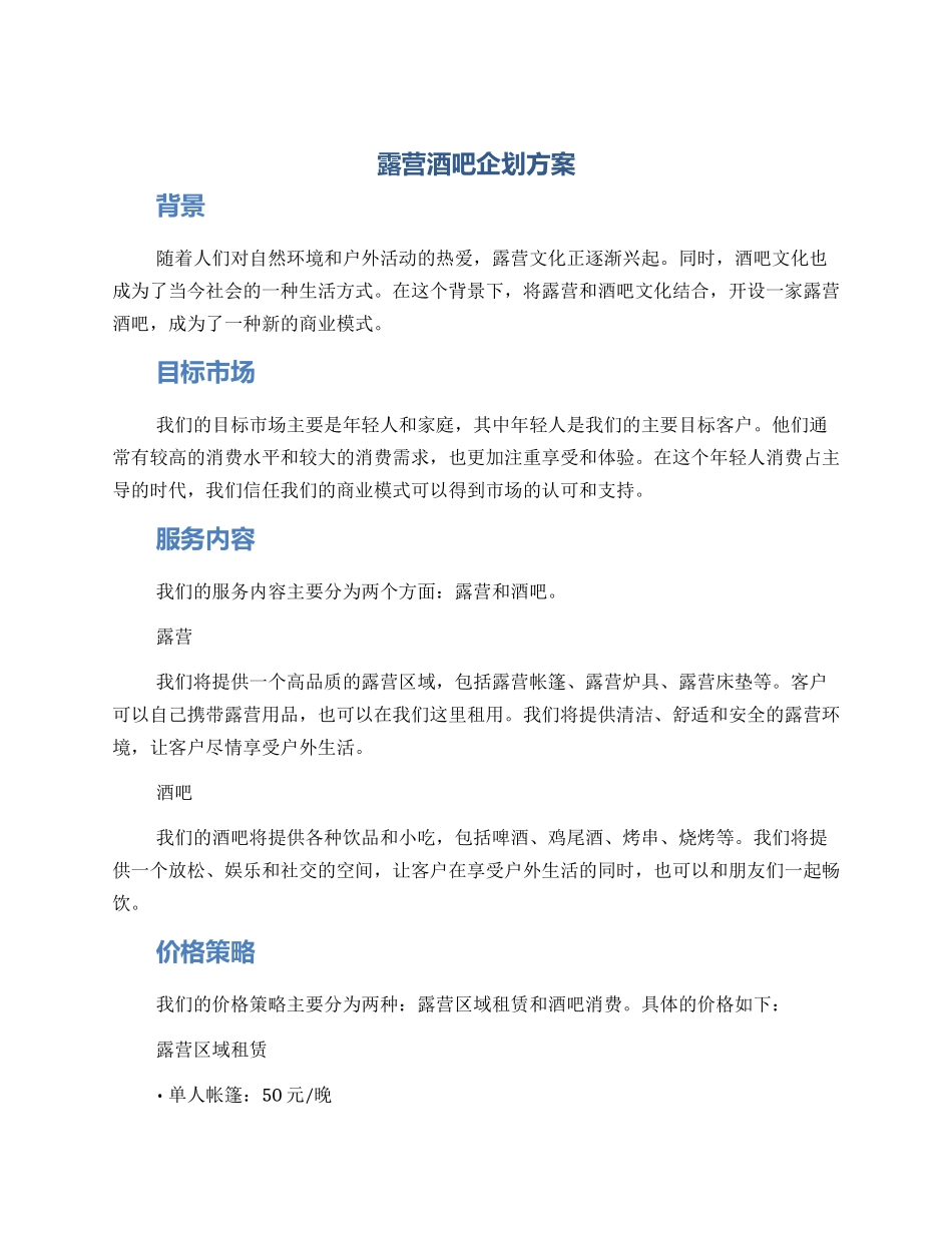 露营酒吧企划方案_第1页