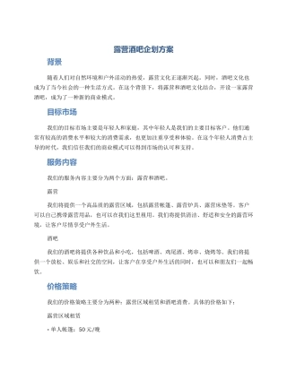 露营酒吧企划方案