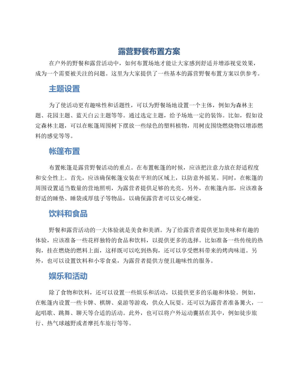 露营野餐布置方案_第1页
