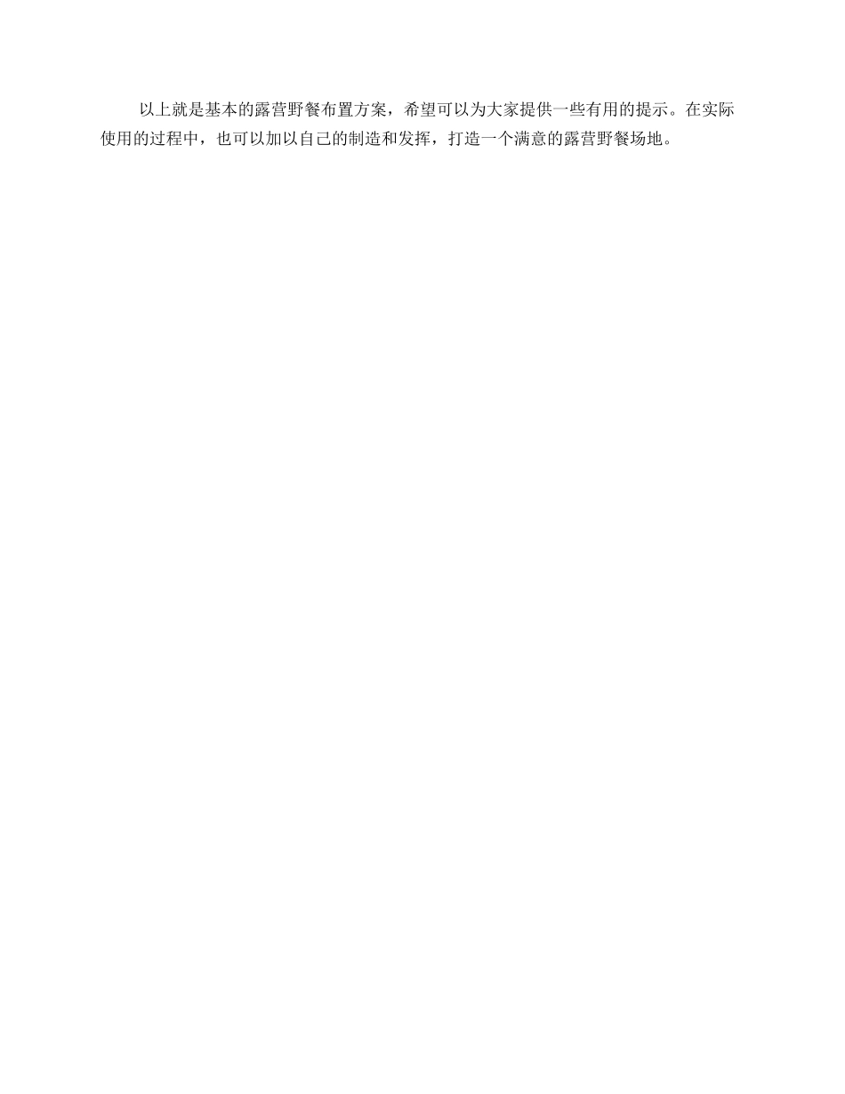 露营野餐布置方案_第2页