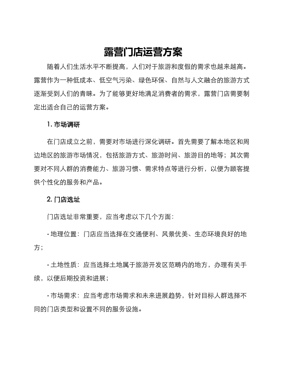 露营门店运营方案_第1页