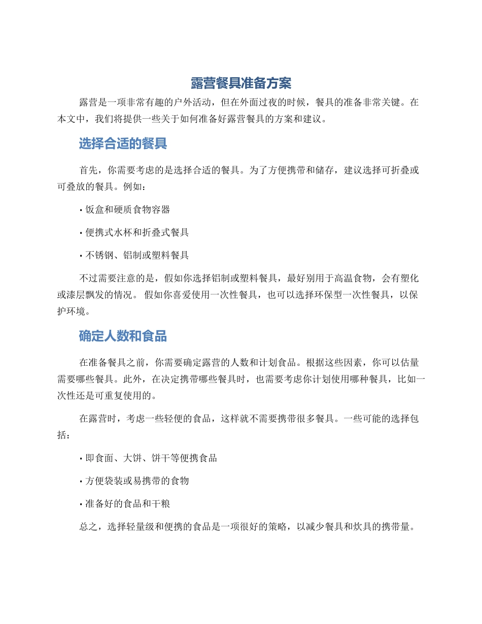 露营餐具准备方案_第1页